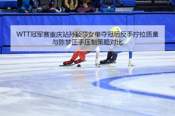 guan-jun-sai-chong-qing-zhan-sun-ying-sha-nv-dan-duo-guan-hou-fan-shou-ning-la-zhi-liang-yu-chen-meng-zheng-shou-ya-zhi-1-845.jpg