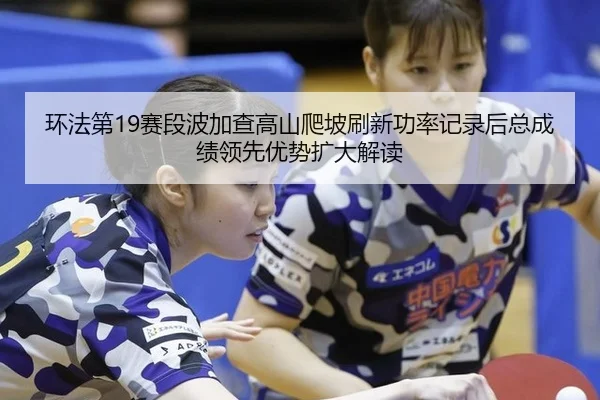 huan-fa-di-sai-duan-bo-jia-cha-gao-shan-pa-po-shua-xin-gong-lv-ji-lu-hou-zong-cheng-ji-ling-xian-you-shi-kuo-da-jie-du-2-392.jpg